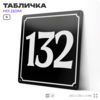 Адресная табличка с номером дома 132, на фасад и забор, черная, 25х25 см, Айдентика Технолоджи