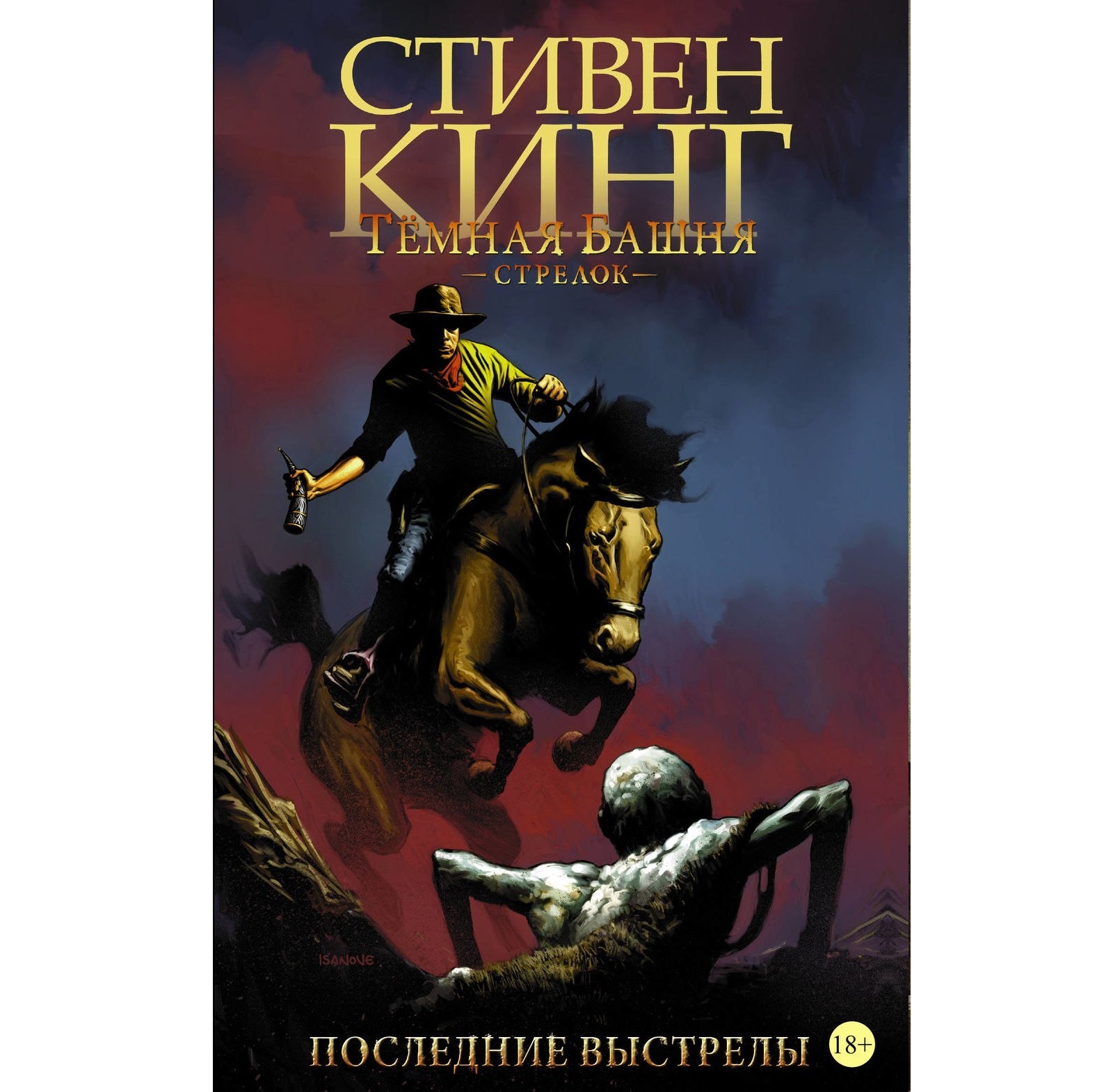 Стрелок книга. Стивен Кинг стрелок обложка. Тёмная башня последние выстрелы. Стрелок Стивен Кинг комикс. Stiven King Temnaya bashniya Strelok posledniy vistrel.