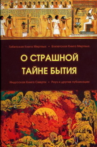 О страшной тайне бытия. Тибетская, египетская, индусская 