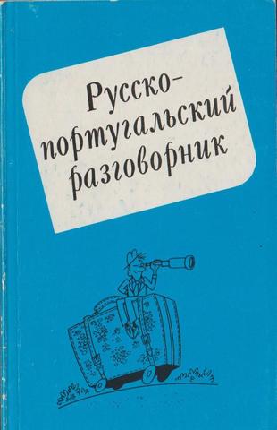 Русско-португальский разговорник