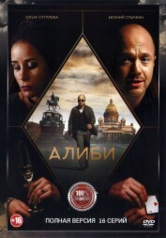 Алиби (16 серий, полная версия) (16+) на DVD