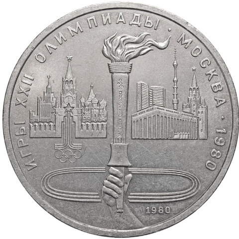 1 рубль Олимпиада-80. Факел 1980 г.