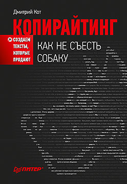 Копирайтинг: как не съесть собаку. Создаем тексты, которые продают 77 секретов копирайтинга тексты которые продают