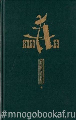 Кобо Абэ. Избранное