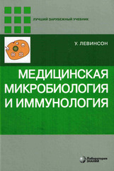 Медицинская микробиология и иммунология