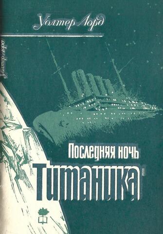 Последняя ночь `Титаника`