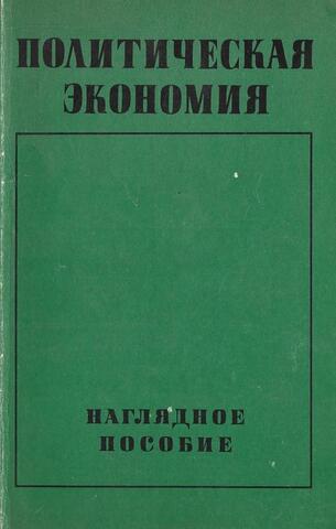 Политическая экономия. Выпуск второй.  Социализм - первая фаза коммунистического способа производства