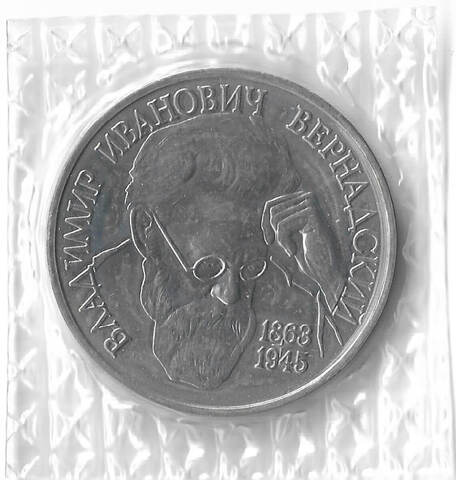 1 рубль 1993 ЛМД ''130-летие со дня рождения В.И.Вернадского'' в родной запайке (АЦ)
