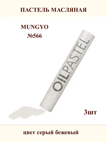 Пастель масляная MUNGYO №566 (3шт)