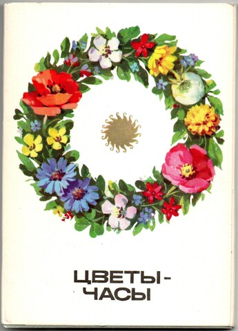Полный набор 16 открыток 1980 года Цветы - часы. СССР