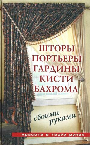 Шторы, портьеры, гардины, кисти, бахрома - своими руками