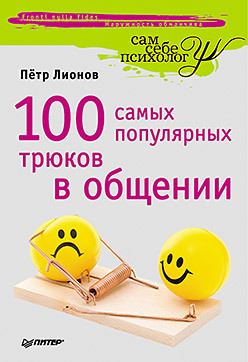 100 самых популярных трюков в общении лионов п 100 самых популярных трюков в общении покет