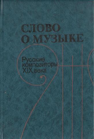 Слово о музыке. Русские композиторы XIX века