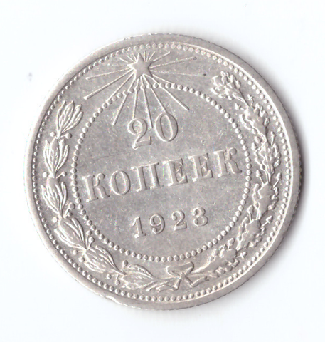 20 копеек 1923 VF+