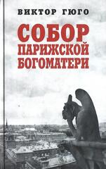 Собор Парижской Богоматери