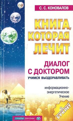 Книга которая лечит. Диалог с доктором. Учимся выздоравливать