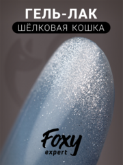 Гель-лак шелковая кошка (Gel polish SILK CAT) #63, 8 ml