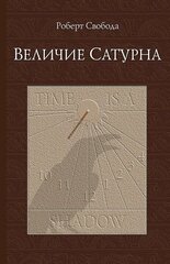 Величие Сатурна. Целительный миф