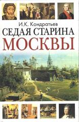 Седая старина Москвы. Исторический обзор и полный указатель ее достопамятностей