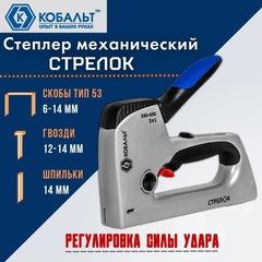 Степлер механический КОБАЛЬТ СТРЕЛОК, алюм.корп., скобы 6-14мм (тип 53), шпильки (12-14мм), гвозди (14мм), рег.удара, спуск.крючок (240-690)