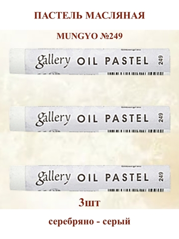 Пастель масляная мягкая профессиональная MUNGYO Gallery Серебряно-серый №249 (3шт)