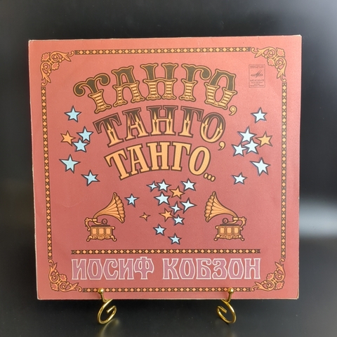 LP Иосиф Кобзон - Танго, танго, танго… Виниловая пластинка 12 дюймов. Мелодия СССР. 1981 год.