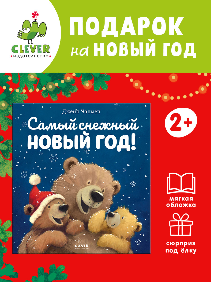 

Книжки-картинки (мягкая обложка). Самый снежный Новый год!