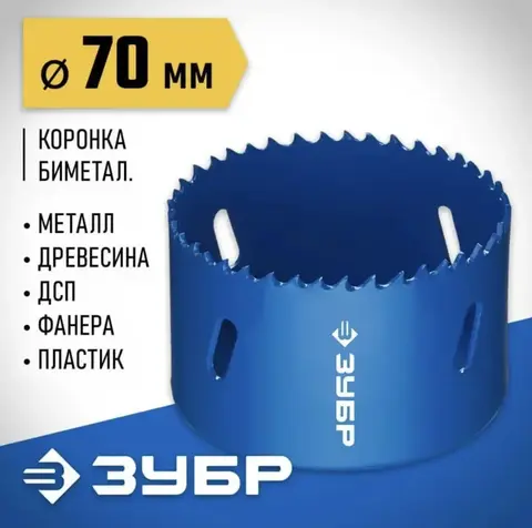 ЗУБР 70 мм, сталь Р6М5, биметаллическая коронка (29531-070)