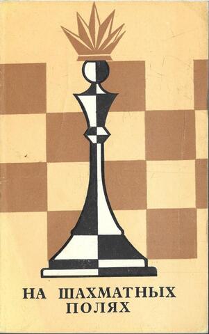 На шахматных полях
