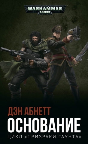 Warhammer 40.000: Основание