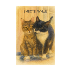 Открытка «Вместе лучше» (150 ₽)