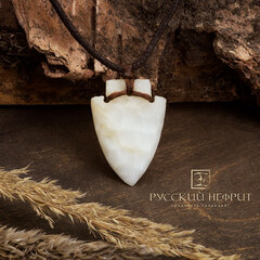 Оберег "Стрела". Белый нефрит