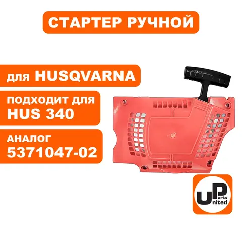Стартер ручной UNITED PARTS для Husqvarna 340/350/353 5371047-02 (H34010)