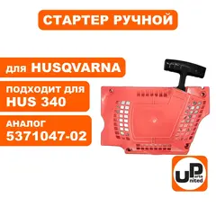 Стартер ручной UNITED PARTS для Husqvarna 340/350/353 5371047-02 (H34010)