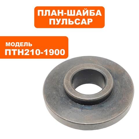 Планшайба ПУЛЬСАР ПТН 210-1900 внутренняя (791-288-105)