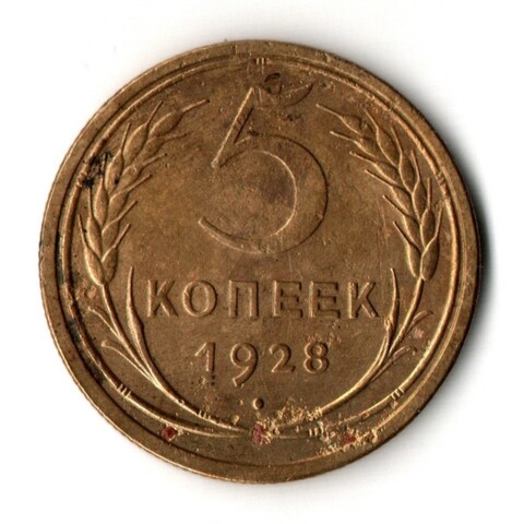 5 копеек 1928 год