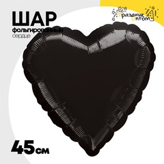 
          Шар фольгированный Сердце 45 см (Черный)