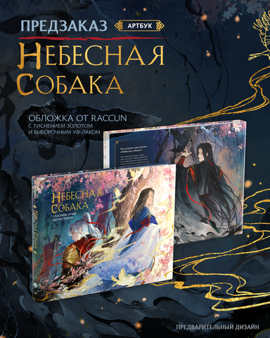 Небесная собака. Артбук (ПРЕДЗАКАЗ!)