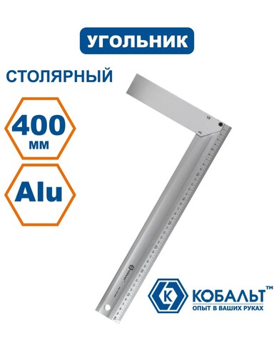 Угольник КОБАЛЬТ столярный 400 мм, алюминиевый (910-409)