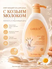 (0.5PV) CARICH Увлажняющий смягчающий гель для душа с молоком горной козы 1 кг