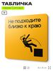 Табличка Не подходите близко к краю, на дверь и стену, информационная и навигационная, серия CONCEPT, 18х18 см, пластиковая, Айдентика Технолоджи