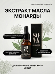 Sova De Luxe экстракт масла монарды, 15 мл