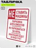 Табличка для парковки 