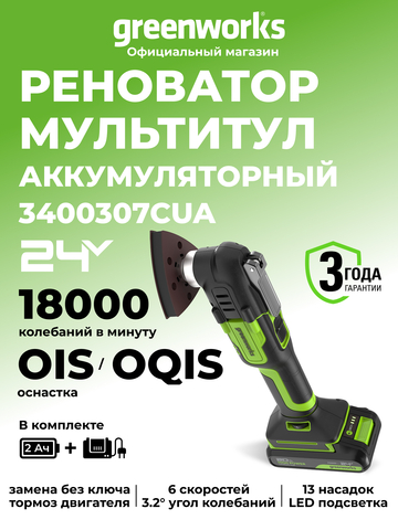 Аккумуляторный реноватор Greenworks G24MT, QOIS, 5000-18000/мин, 3,2°, LED, оснастка 13 шт, 1x2Ач,ЗУ,кор