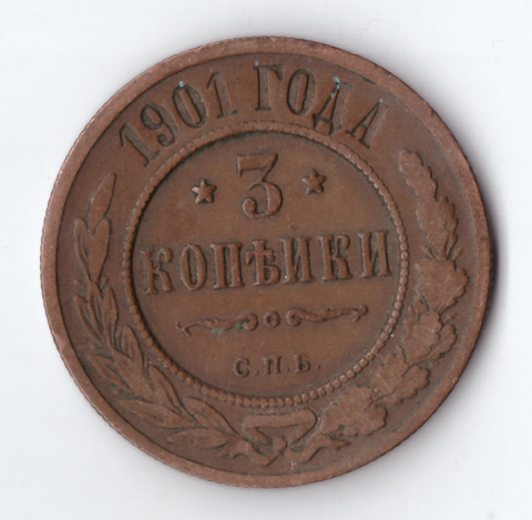 3 копейки 1901 СПБ Николай II VF