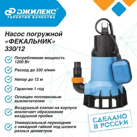 Насос фекальный Джилекс «ФЕКАЛЬНИК» 330/12