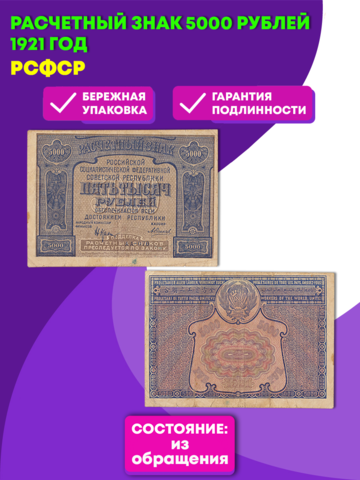Банкнота 5000 рублей 1921 год