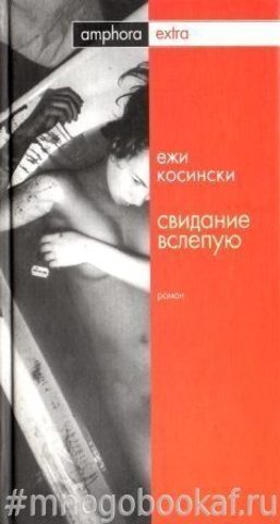 Свидание вслепую