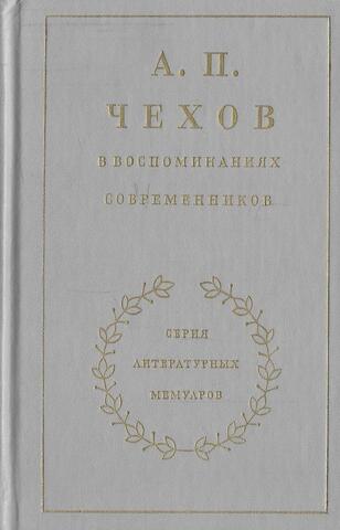 А. П. Чехов в воспоминаниях современников