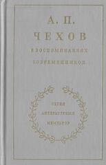 А. П. Чехов в воспоминаниях современников